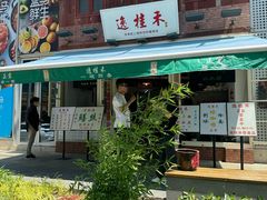 -逸桂禾面馆