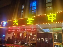 门面-大圣甲(汉口店)