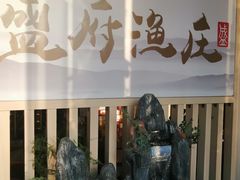 -盛府渔庄