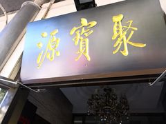 门面-牛街·马辈儿涮肉(牛街二店)