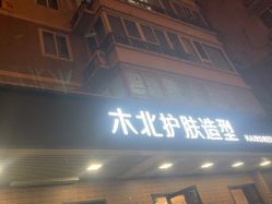 -木北护肤造型
