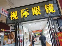 -广州宝岛眼镜武汉和光眼镜市场西区店