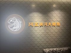 -阿五黄河大鲤鱼(英协路店)
