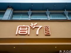 -宫七SPA·高端Massage(浦东大道店)