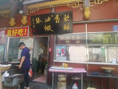 -油旋张(大观园店)