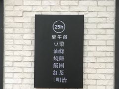 -早安山丘·豆浆油条(小木桥路店)