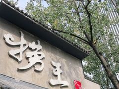 门面-捞王锅物料理(凯旋路店)