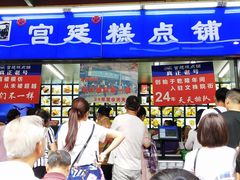 门面-宫廷糕点铺