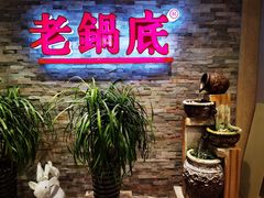 -吴记老锅底麻辣火锅(福州路店)