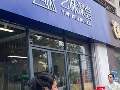 -艺味深尝(云锦路店)
