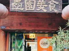 -壶园美食·淮扬菜(东圈门店)