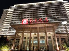 -北京饭店