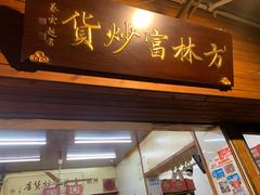 门面-方林富炒货店(西溪路78号本人店)