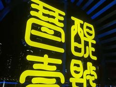 -琶醍壹号•潮菜江景餐吧