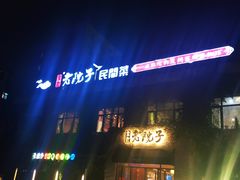 门面-食欲老院子荆芥疙瘩汤(经五路店)