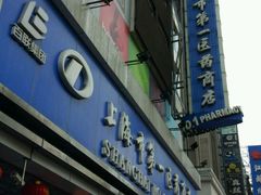 -上海市第一医药商店(南京东路店)
