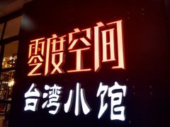-零度空间·台湾小馆(五道口购物中心店)