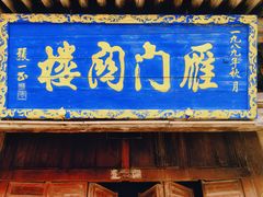 -雁门关景区