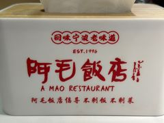 -阿毛饭店首店·宁波老字号(文化广场店)