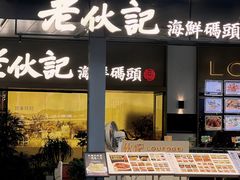 -老伙记海鲜码头(北滘店)