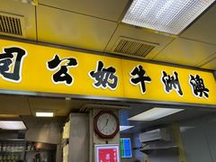 -澳洲牛奶公司(佐敦店)