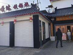 -缘福乡村铁锅炖民宿(八达岭店)