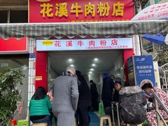 门面-花溪牛肉粉(八鸽岩店)
