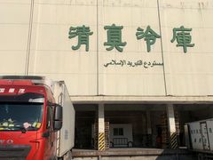 -上海为民商行清真饭店(南大路店)