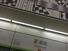 -星湖街(地铁站)