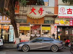 -大哥餐厅(西城花园店)