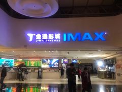 -金逸影城(大悦城IMAX激光店)