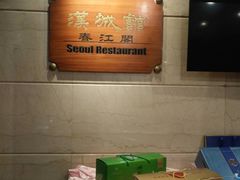 -汉城馆·烤肉火锅餐厅·韩国烤肉(河北云瑧世纪大饭店)