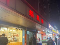 -鹅最好(南光店)