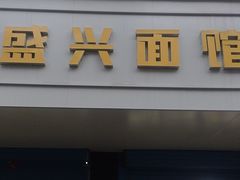 -盛兴面馆(真儒大厦店)
