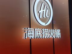 -海底捞火锅(凤凰广场店)