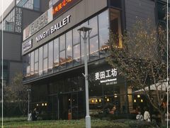 -麦田工坊(月湖店)