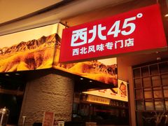 门面-西北45°(世茂广场店)
