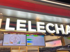 -LELECHA乐乐茶(王府井喜悦店)
