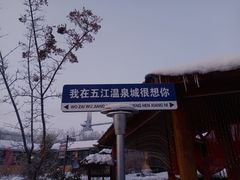 -五江温泉城