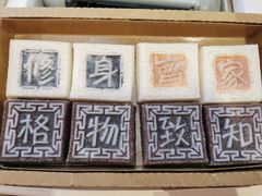 四色方糕-阮大兴糕团(滨江宝龙店)