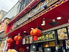 -清泉阁包子铺(中山路店)
