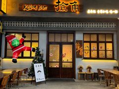 -捡角台湾食堂(花木Plus乐坊店)