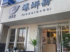 门面-捕螺记螺蛳粉(东关大街店)
