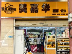 -美嘉华面包西饼店(红胜坊店)