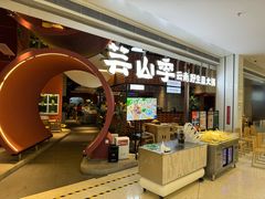 -芸山季·云南野生菌火锅(宝能环球汇店)