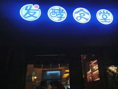 -发酵食堂(屏风街店)