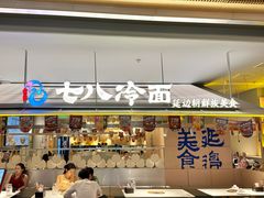 -七八冷面·延边朝鲜族美食(世纪汇店)