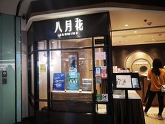 门面-八月花(旺角朗豪坊店)