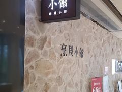 -烹贝小馆(华采天地店)