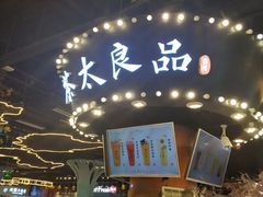 门面-茶太良品·北京特色茶饮(西站食宝街店)